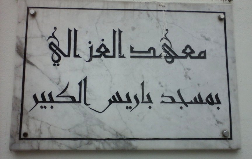 „Al-Ghazálího institut“, píše se zde. Většina Francouzů si tu však moc nepočte. Arabsky umí čtyři miliony obyvatel Francie z celkových 67,6 mil. (foto: J. Zeman)